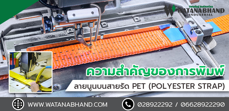 ความสำคัญของการพิมพ์ลายนูนบนสายรัดพลาสติก Pet (Polyester Strap)